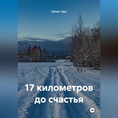 17 километров до счастья