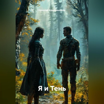 Скачать книгу Я и Тень