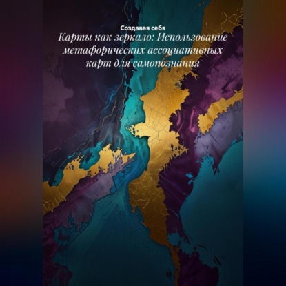 Скачать книгу Карты как зеркало: Использование метафорических ассоциативных карт для самопознания