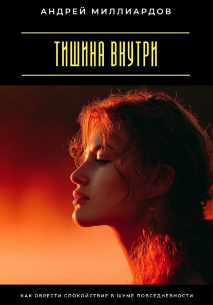 Скачать книгу Тишина внутри. Как обрести спокойствие в шуме повседневности