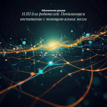 Скачать книгу НЛП для родителей: Понимание и воспитание с помощью языка мозга