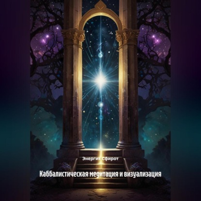 Скачать книгу Каббалистическая медитация и визуализация