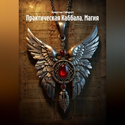 Скачать книгу Практическая Каббала. Магия