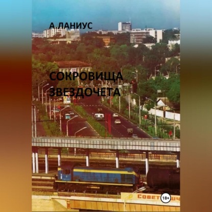 Скачать книгу Сокровища Звездочета