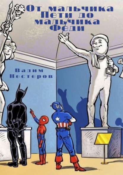 Скачать книгу От мальчика Пети до мальчика Феди