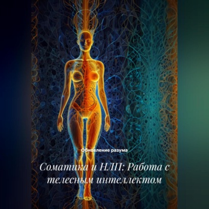 Скачать книгу Соматика и НЛП: Работа с телесным интеллектом