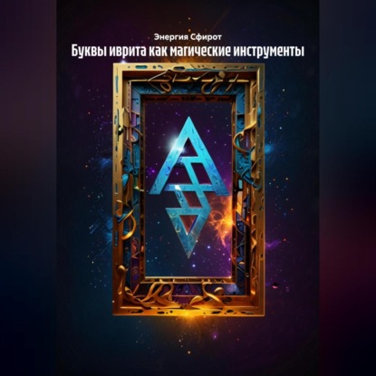 Скачать книгу Буквы иврита как магические инструменты