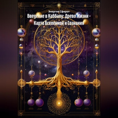 Скачать книгу Введение в Каббалу: Древо Жизни – Карта Вселенной и Сознания