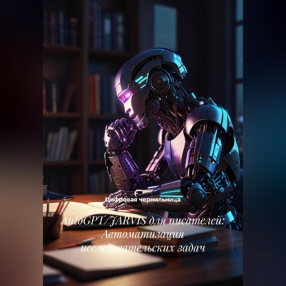 Скачать книгу AutoGPT/JARVIS для писателей: Автоматизация исследовательских задач