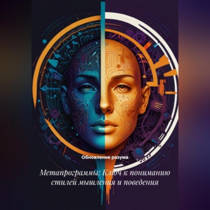 Скачать книгу Метапрограммы: Ключ к пониманию стилей мышления и поведения