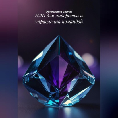 Скачать книгу НЛП для лидерства и управления командой