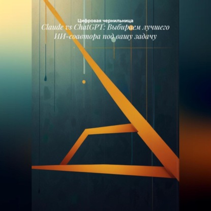 Скачать книгу Claude vs ChatGPT: Выбираем лучшего ИИ-соавтора под вашу задачу