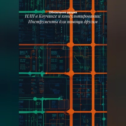 Скачать книгу НЛП в Коучинге и консультировании: Инструменты для помощи другим