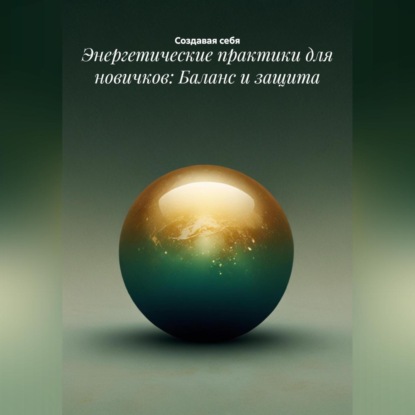 Скачать книгу Энергетические практики для новичков: Баланс и защита