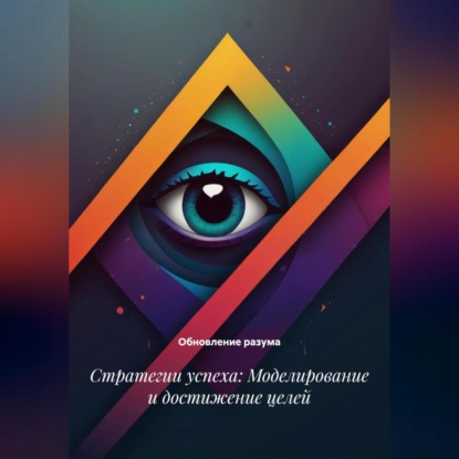 Скачать книгу Стратегии успеха: Моделирование и достижение целей