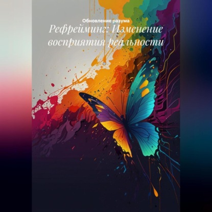 Скачать книгу Рефрейминг: Изменение восприятия реальности