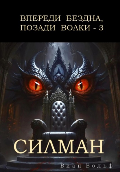 Скачать книгу Впереди бездна, позади волки – 3. Силман