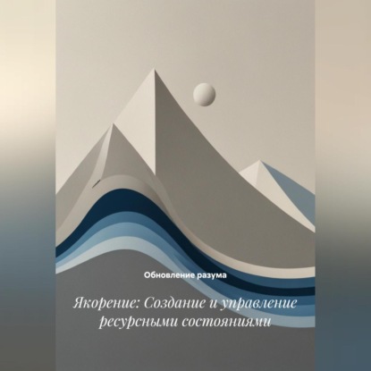 Скачать книгу Якорение: Создание и управление ресурсными состояниями