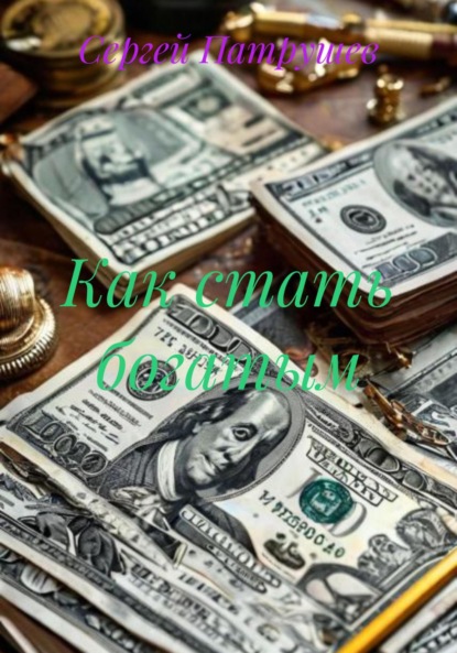 Скачать книгу Как стать богатым