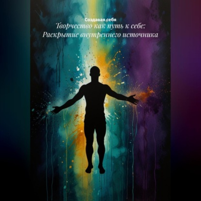 Скачать книгу Творчество как путь к себе: Раскрытие внутреннего источника