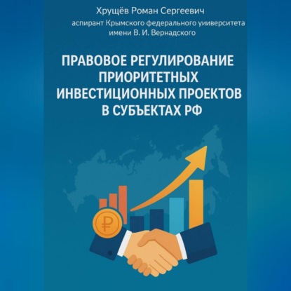 Скачать книгу Правовое регулирование приоритетных инвестиционных проектов в субъектах РФ