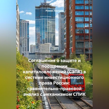 Скачать книгу Соглашения о защите и поощрении капиталовложений (СЗПК) в системе инвестиционного права России: сравнительно-правовой анализ с механизмом СПИК