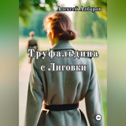 Скачать книгу Труфальдина с Лиговки