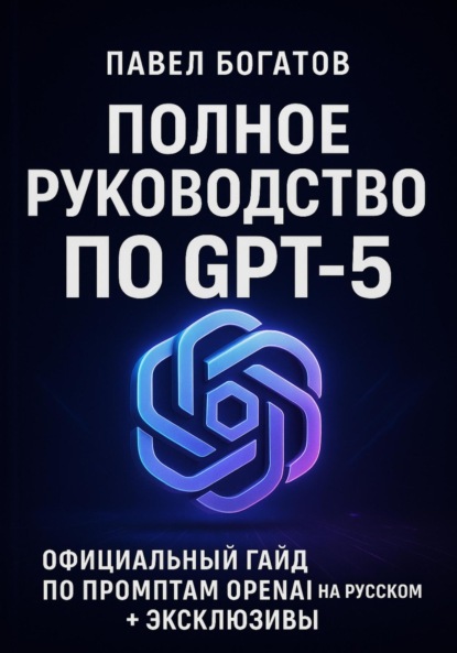 Скачать книгу Полное руководство по GPT-5