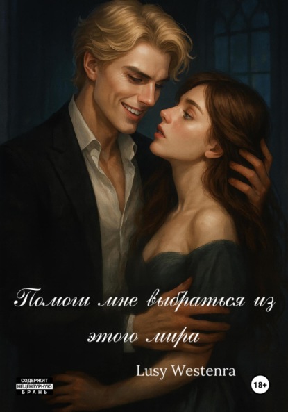 Скачать книгу Помоги мне выбраться из этого мира