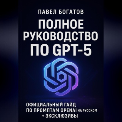 Скачать книгу Полное руководство по GPT-5