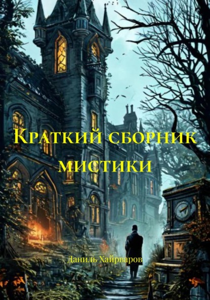 Скачать книгу Краткий сборник мистики