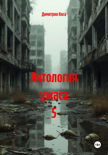 Скачать книгу Антология ужаса 5