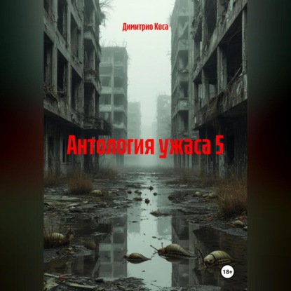 Скачать книгу Антология Ужаса 5