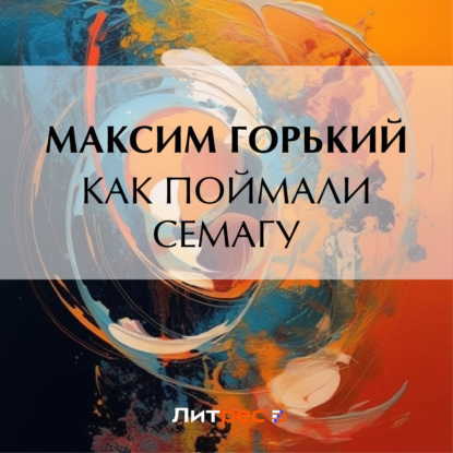 Скачать книгу Как поймали Семагу