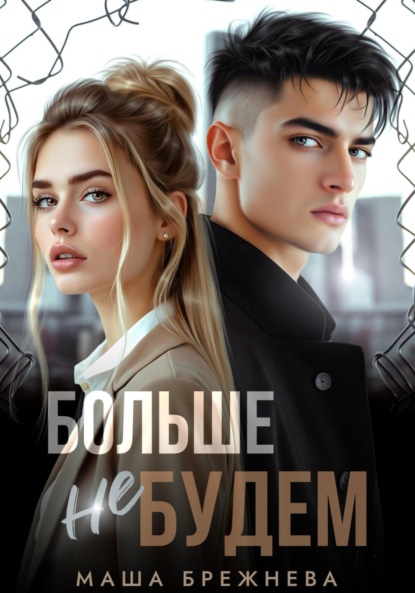 Больше не будем