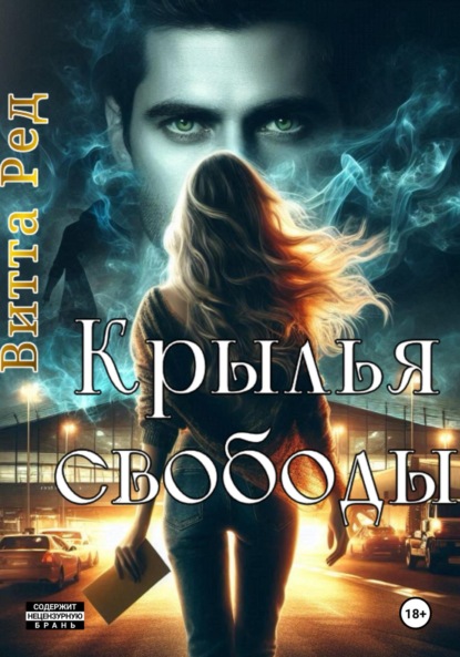 Скачать книгу Крылья свободы
