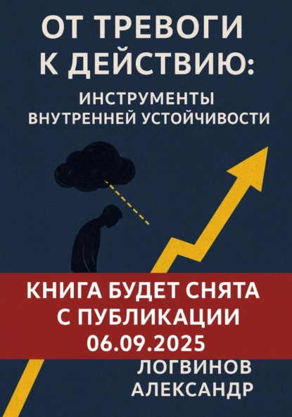 Скачать книгу От тревоги к действию: инструменты внутренней устойчивости
