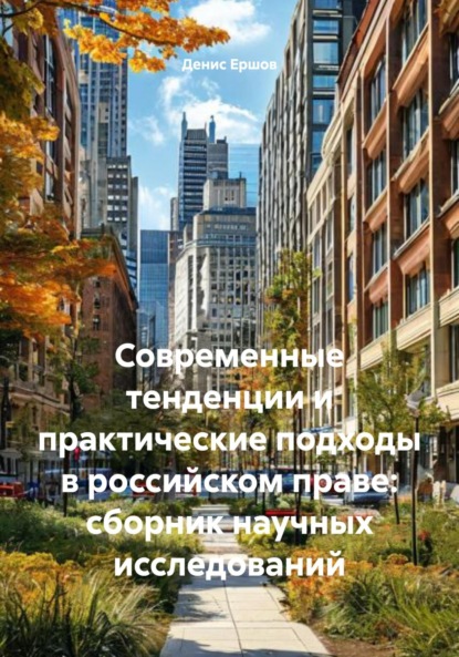 Скачать книгу Современные тенденции и практические подходы в российском праве: сборник научных исследований