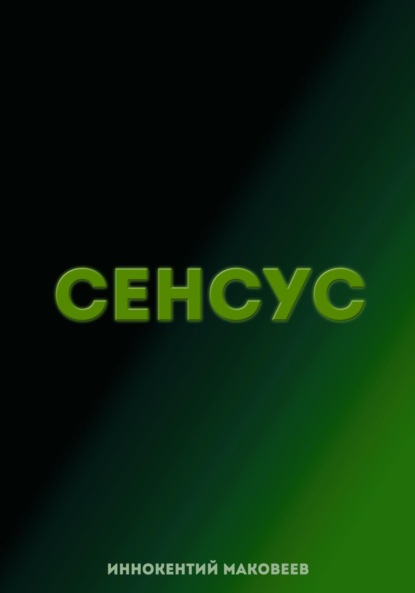 Скачать книгу Сенсус