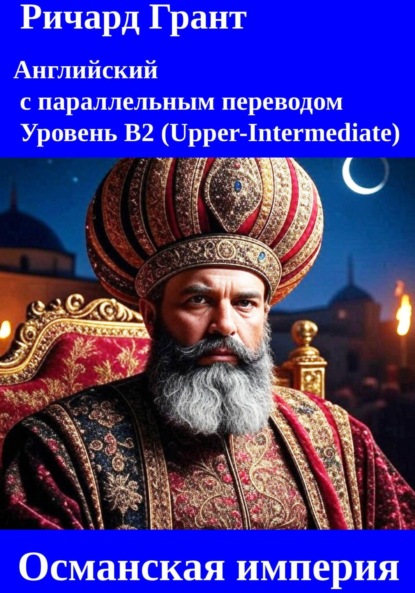 Скачать книгу Османская империя.