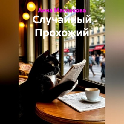 Скачать книгу Случайный Прохожий