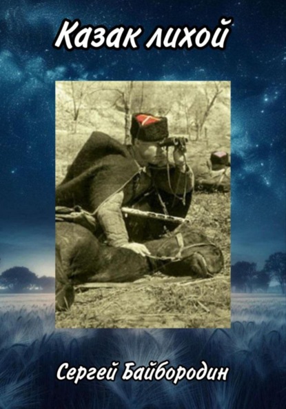 Казак лихой