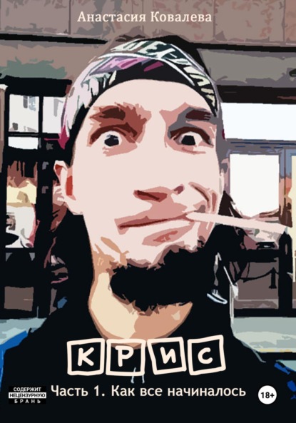 Скачать книгу Крис. Часть 1. Как все начиналось