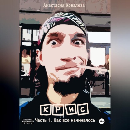 Скачать книгу Крис. Часть 1. Как все начиналось