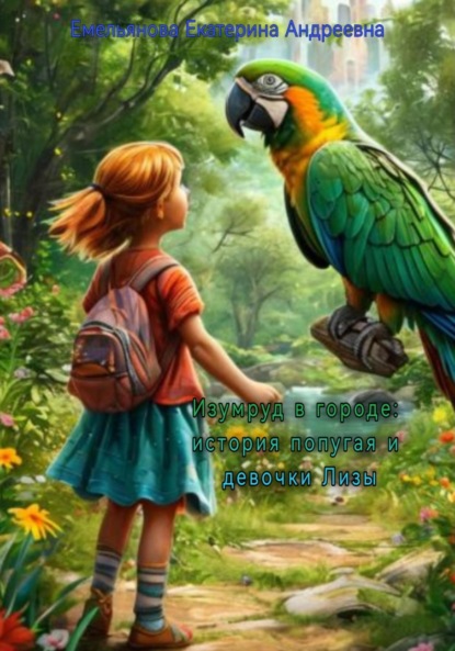 Скачать книгу Изумруд в городе: история попугая и девочки Лизы