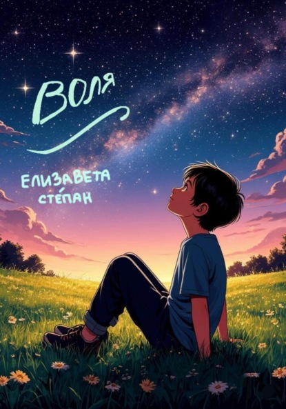 Скачать книгу Воля