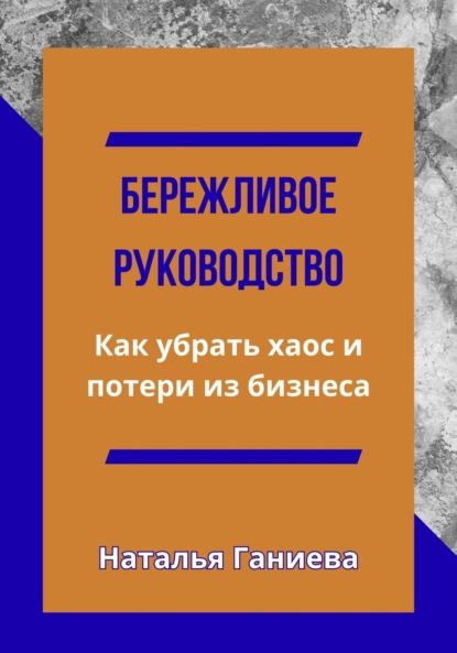 Скачать книгу Бережливое руководство. Как убрать хаос и потери из бизнеса