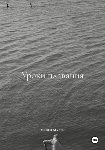 Уроки плавания