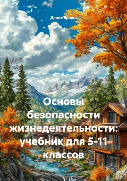 Скачать книгу Основы безопасности жизнедеятельности: учебник для 5-11 классов