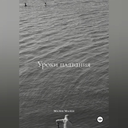 Скачать книгу Уроки плавания